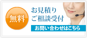 お見積り・ご相談はこちら