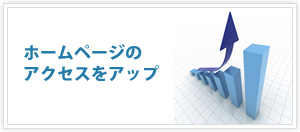 ホームページのアクセスをアップ