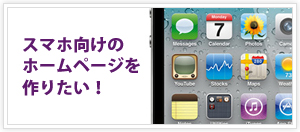 スマホ向けのホームページを作りたい！