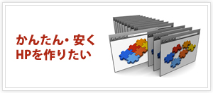 かんたん・安くホームページを作りたい