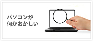 パソコンが何かおかしい