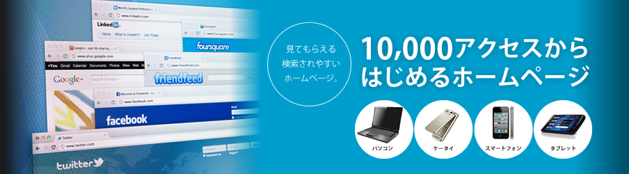 10,000アクセスからはじめるホームページ